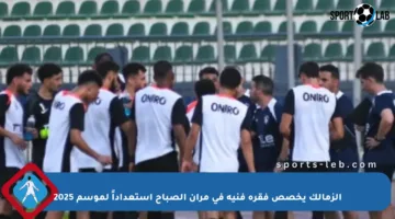 الزمالك يخصص فقرة فنية في مران الصباح استعداداً لموسم 2025